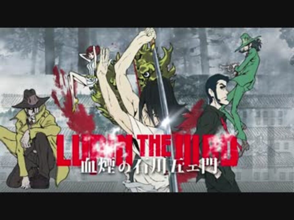 Lupin The Rd 血煙の石川五ェ門 Spインタビュー ニコニコ動画