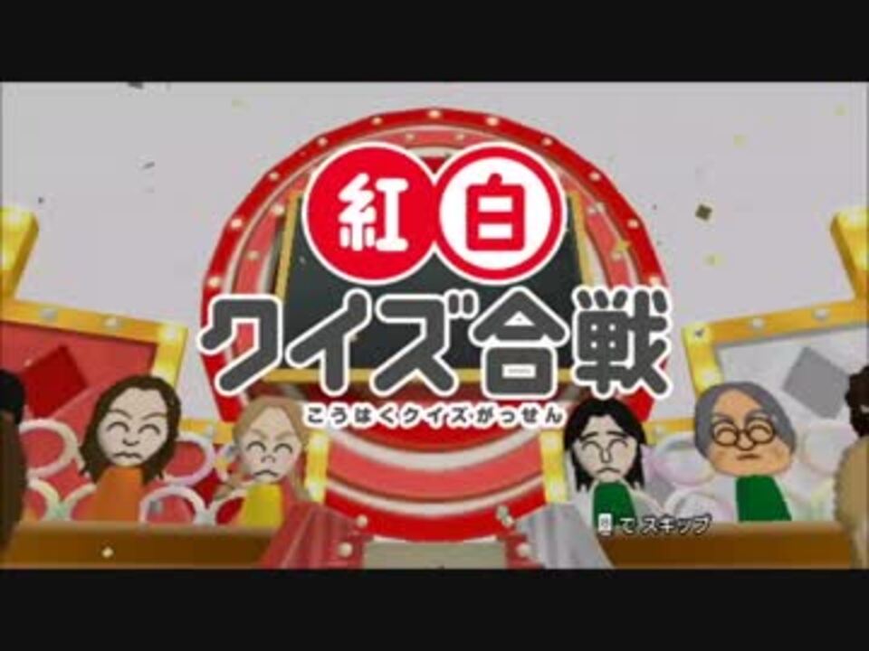 【狂楽】珍回答の連続！？！？紅白クイズ合戦実況【前編】 ニコニコ動画
