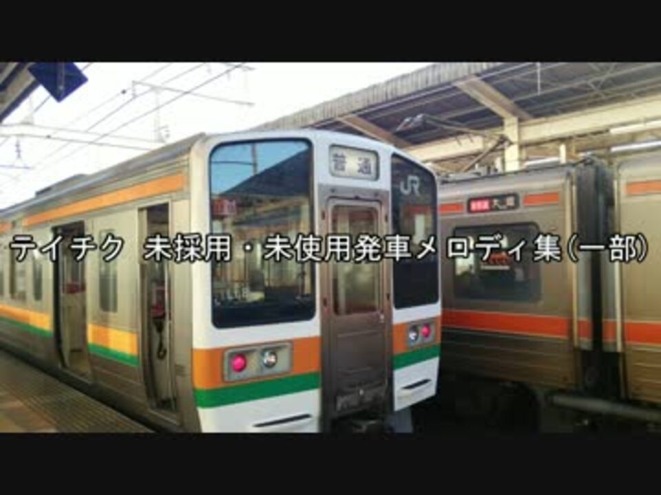 テイチク 未採用発車メロディ(一部) - ニコニコ動画