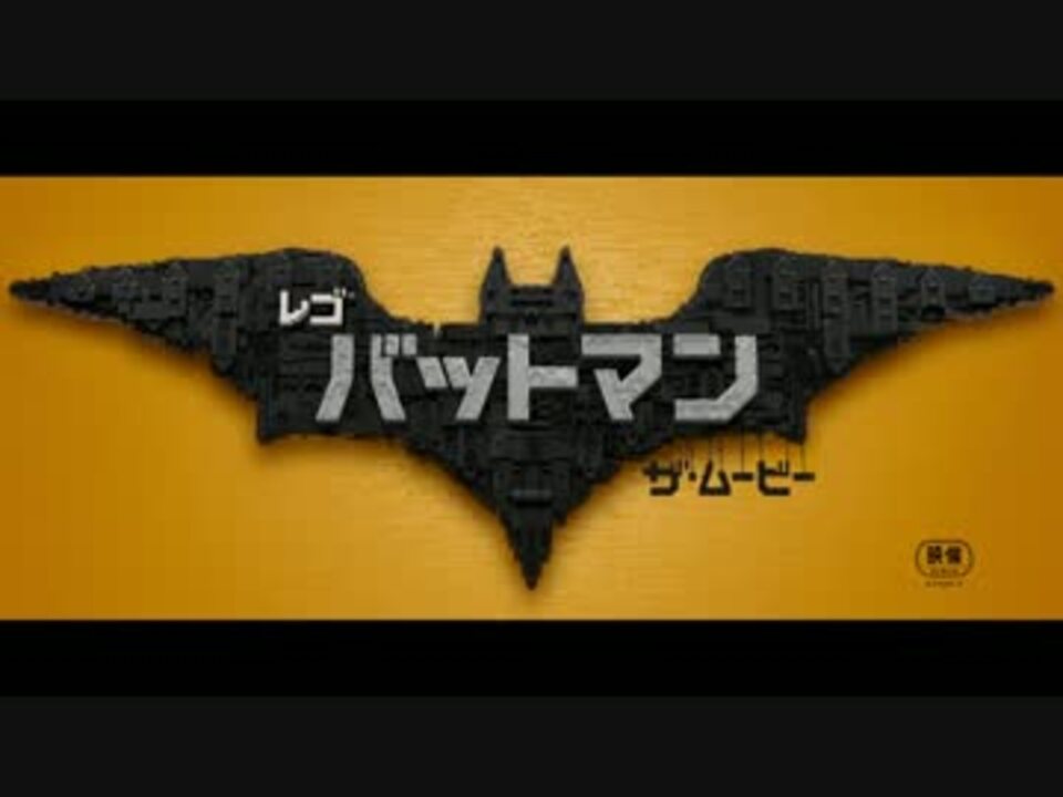 映画 レゴバットマン ザ ムービー 本予告 吹替版 ニコニコ動画