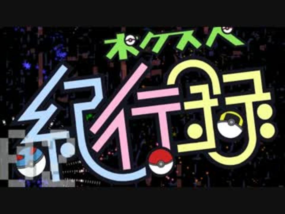 人気の ニコニコ動画紀行録 動画 107本 ニコニコ動画