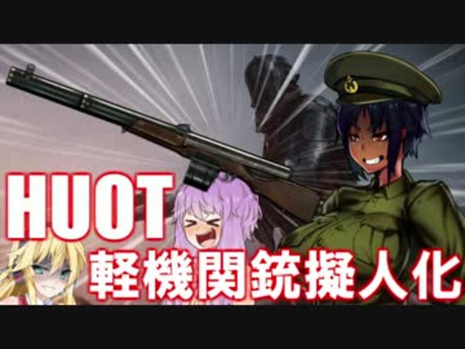 Bf1 ヒュオット軽機関銃 擬人化立ち絵 Voiceroid ゆっくり ニコニコ動画