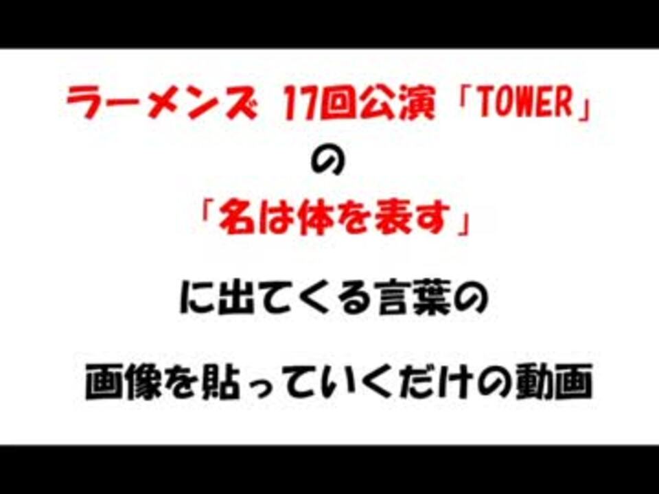 名は体を表す に出てくる言葉の画像を貼るだけ ニコニコ動画