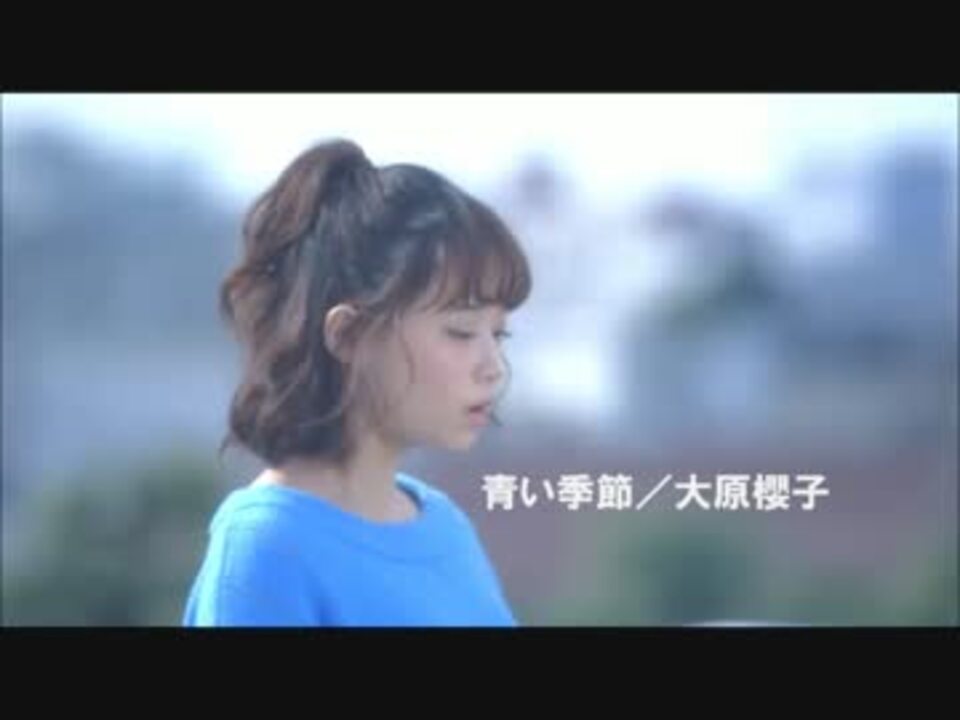 大原櫻子 青い季節 一人で全部やってみた チア ダン ニコニコ動画