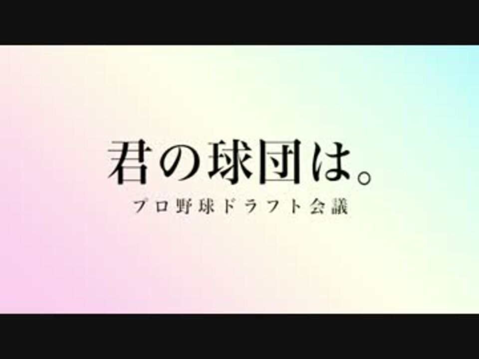 人気の ドラフト会議 動画 1本 3 ニコニコ動画