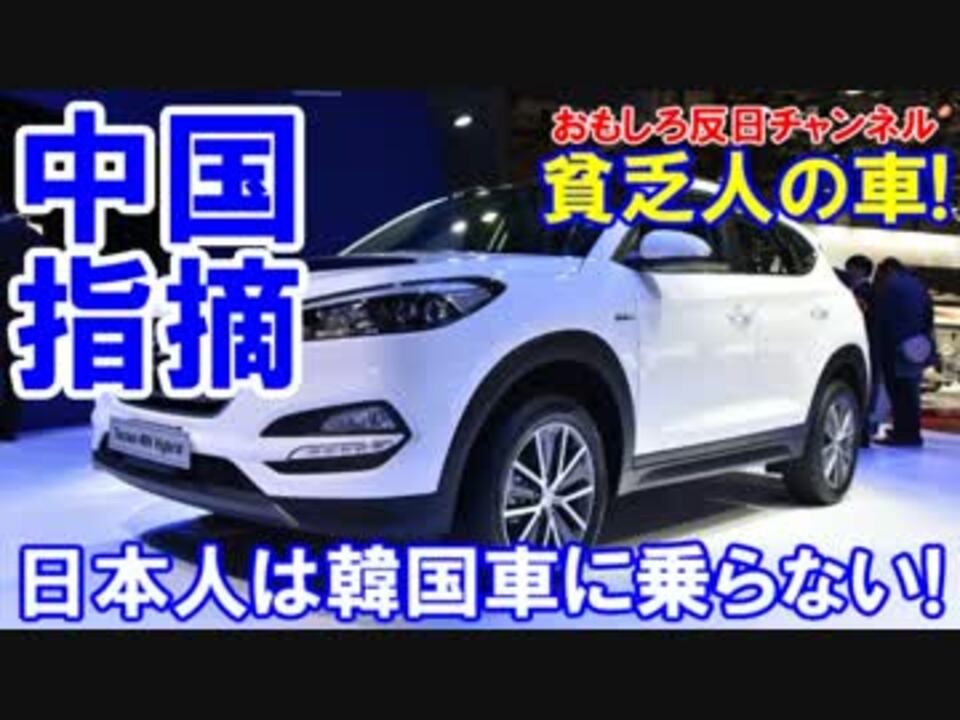 中国人の鋭い指摘 日本人はなぜ韓国車に乗らない ニコニコ動画