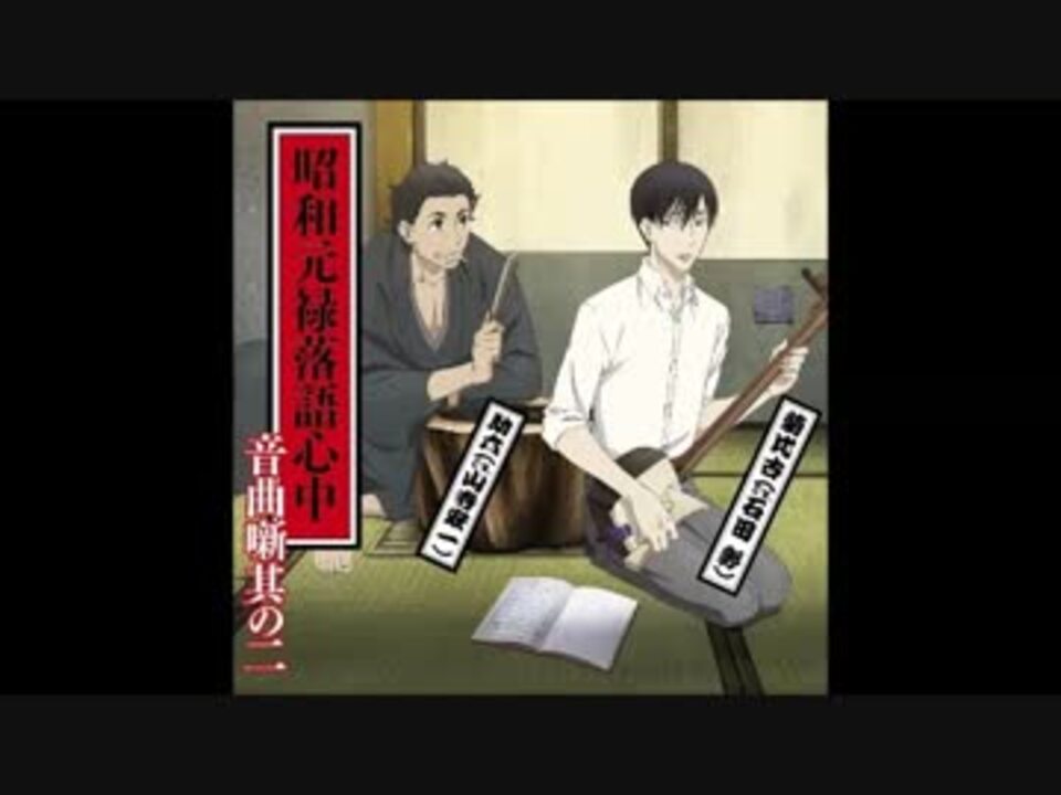 昭和元禄落語心中 Ed ニコニコ動画