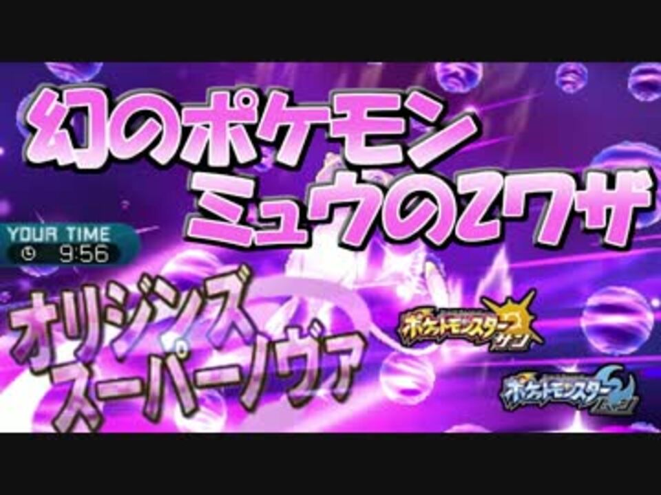 【ポケモンSM】「ミュウZ」をレンタルパ「幻統一」で使ってみた！ - ニコニコ動画