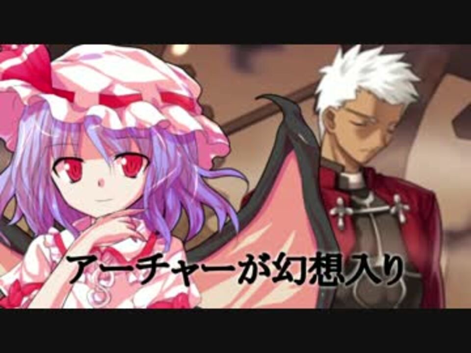 アーチャーが幻想入り １話 ニコニコ動画