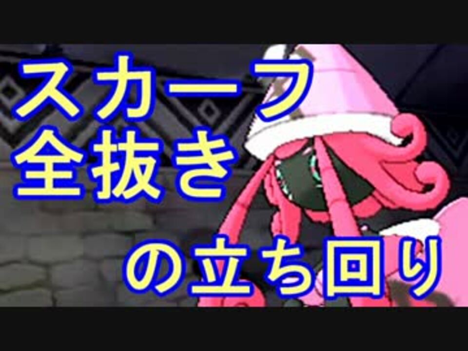 ポケモンsm シンプルに強い スカーフ全抜き ニコニコ動画