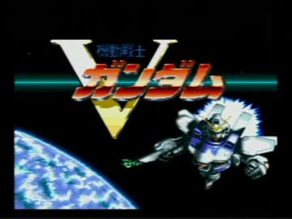 Sfc版 機動戦士vガンダム パート1 ニコニコ動画