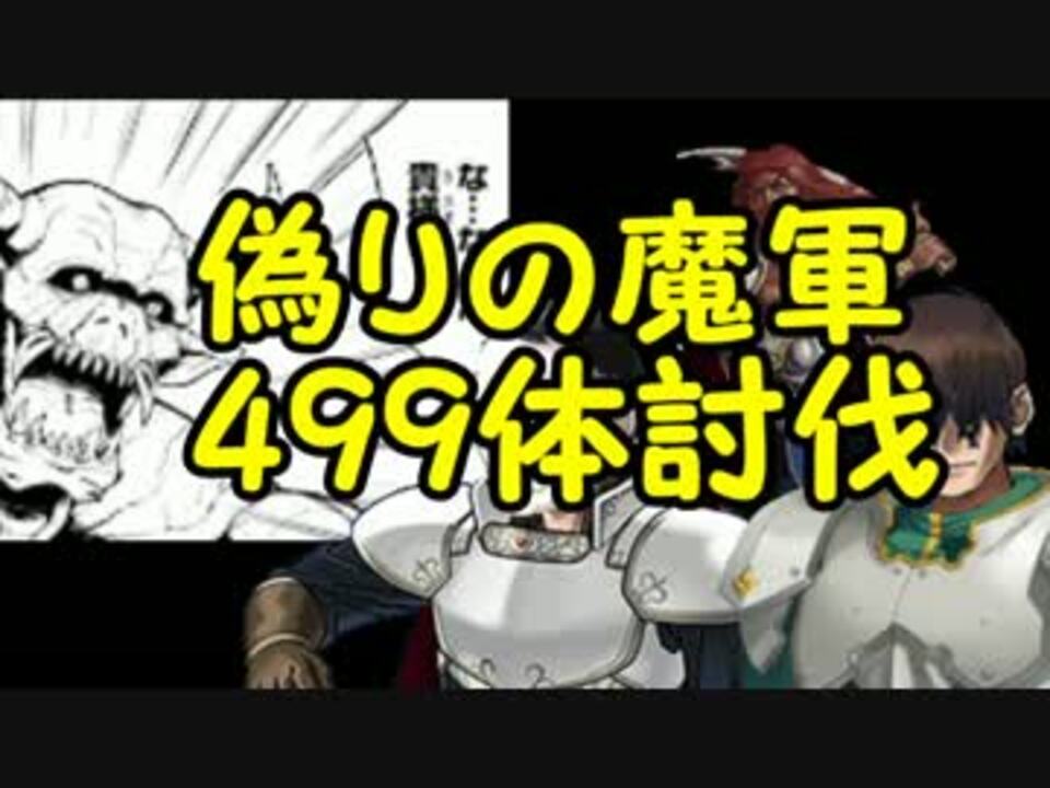 アイギス 偽物レ プ 銀d敗者と化した王子 偽りの魔群499体 ニコニコ動画