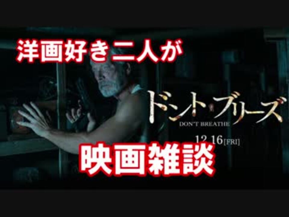 人気の ドント ブリーズ 動画 14本 ニコニコ動画