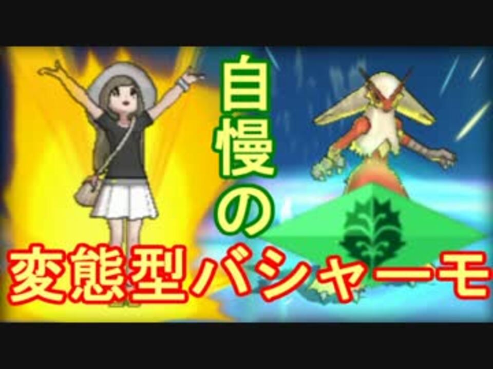 ポケモンsm 自慢の変態型バシャーモ ニコニコ動画