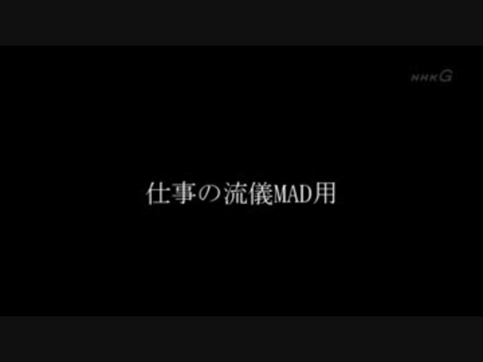 仕事の流儀mad素材 ニコニコ動画