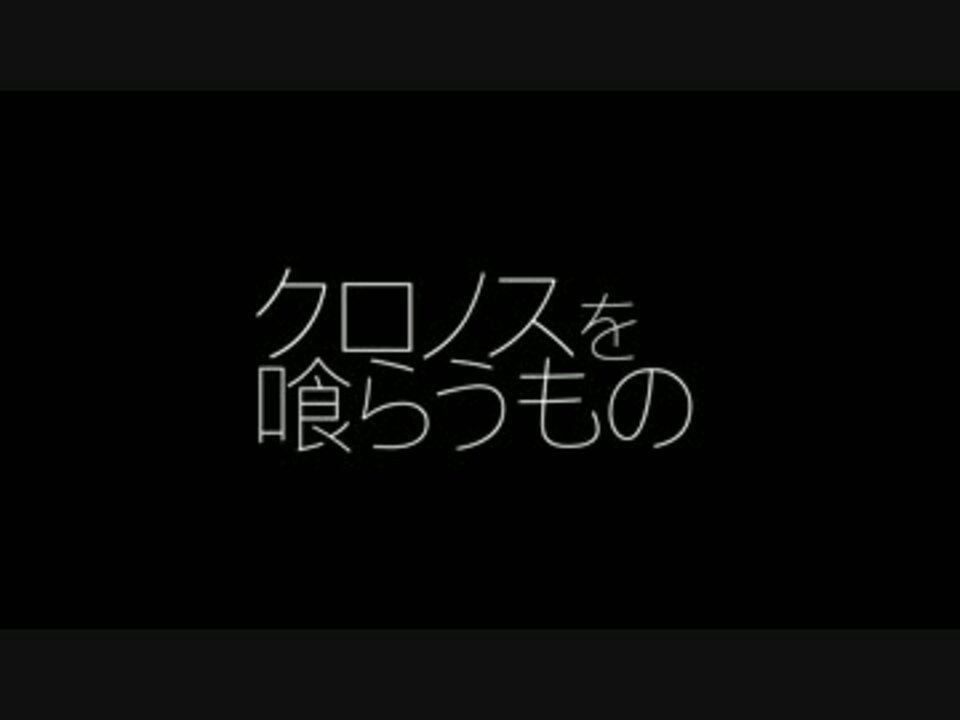 Cocリプレイ クロノスを喰らうもの Part0 ニコニコ動画