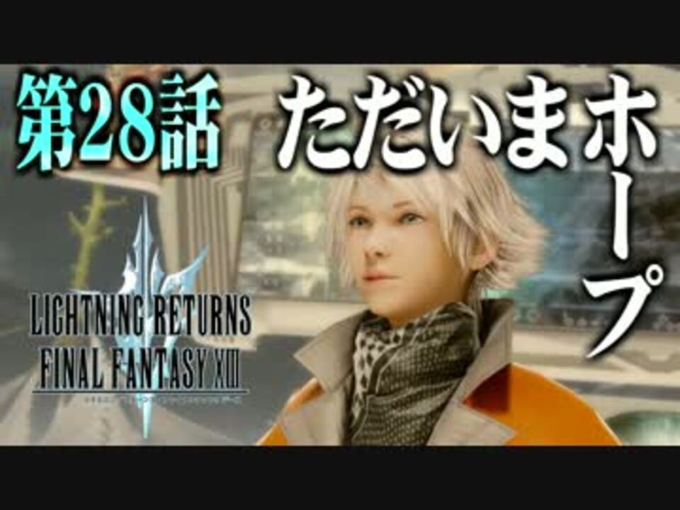 Lrff13 Hard Mode 解説と実況 第28話 ただいまホープ ニコニコ動画