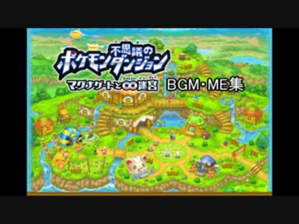 人気の ポケモン ポケモン不思議のダンジョン 動画 930本 ニコニコ動画