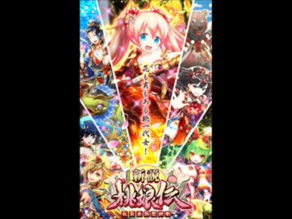 魔法使いと黒猫のウィズ Bgm 新説桃娘伝 妖爺合戦誓助剣 ニコニコ動画
