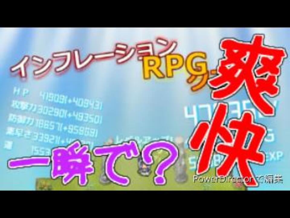 人気の インフレーションrpgクエスト 動画 3本 ニコニコ動画