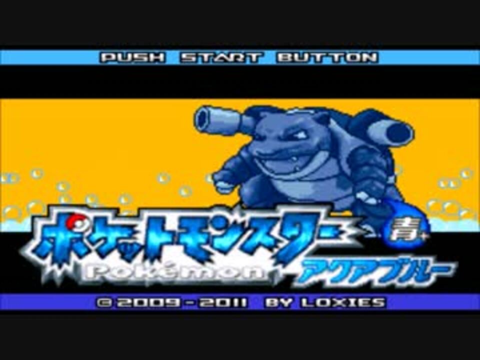 実況 ポケモンアクアブルー 変わり果てたカントー地方の旅 ニコニコ動画