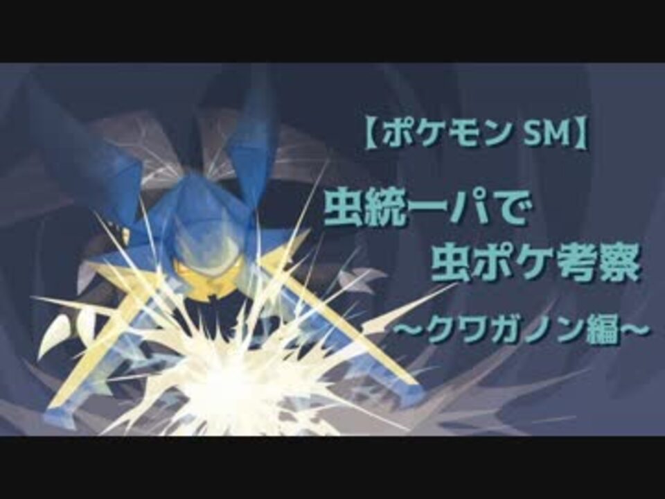 ポケモンsm 虫統一パで虫ポケ考察 クワガノン編 ニコニコ動画