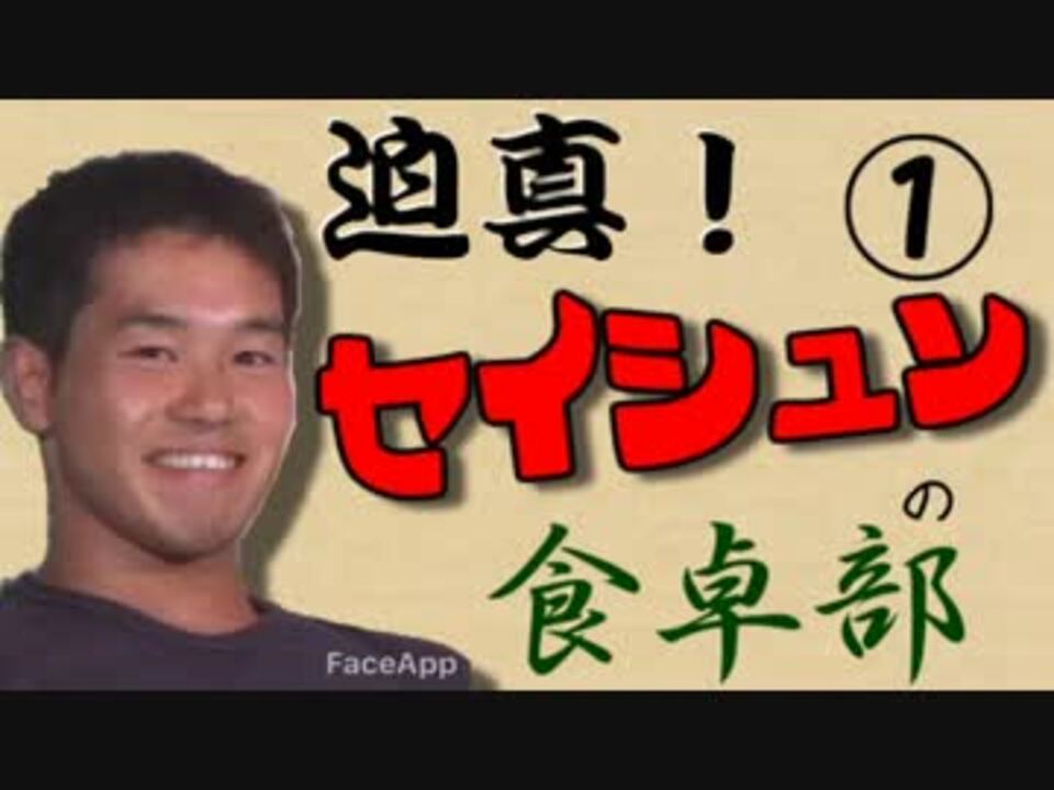 迫真 セイシュンの食卓部 その１ ハンバーグの裏技 ニコニコ動画