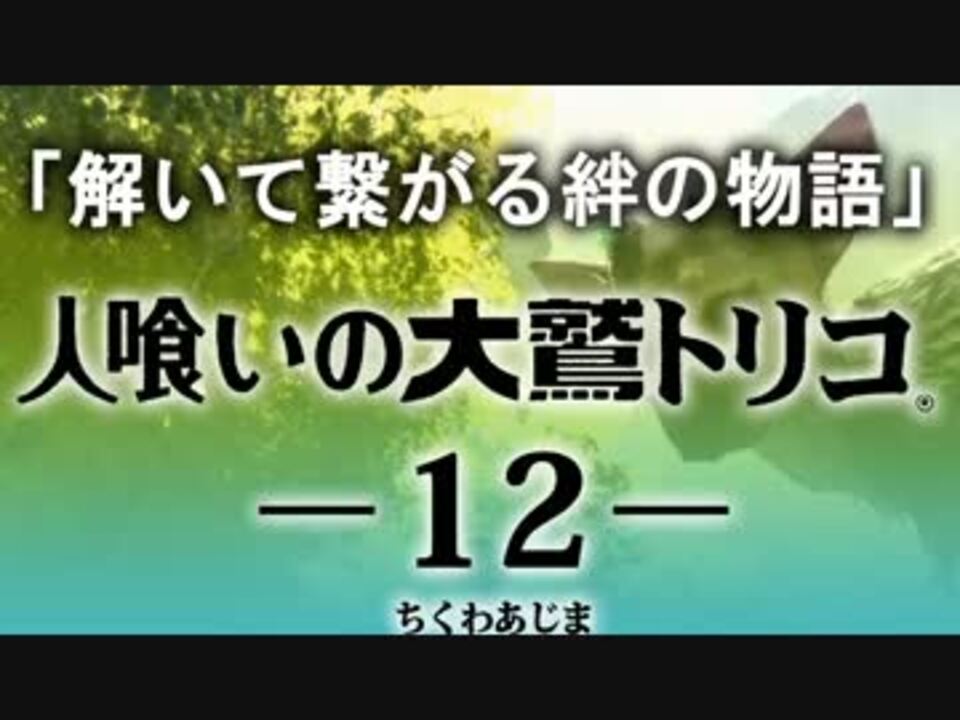 人気の 人喰いの大鷲トリコ 動画 2 1本 6 ニコニコ動画