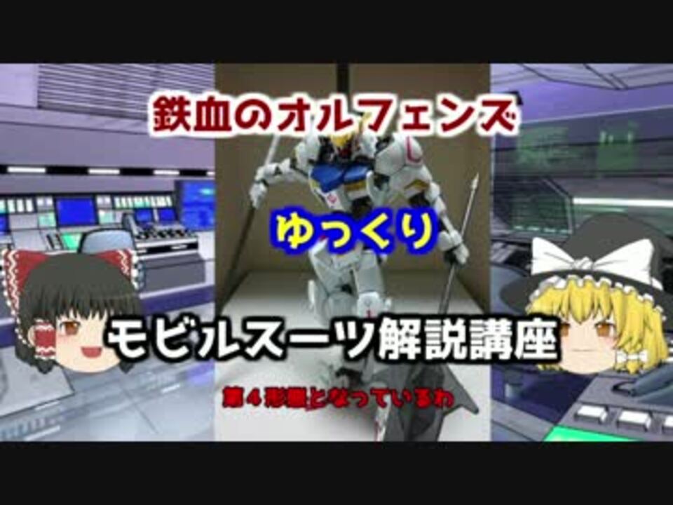 鉄血のオルフェンズ ガンダムバルバトス 解説 ゆっくり解説 Part1 ニコニコ動画