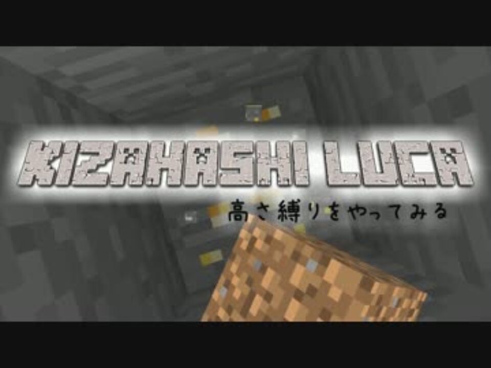 Minecraft きざはしるかの高さ縛りをやってみる 第3話 ゆっくり実況 ニコニコ動画