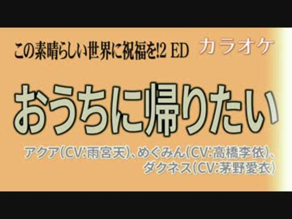 ニコカラ Dam おうちに帰りたい アクア めぐみん ダグネス Off ニコニコ動画