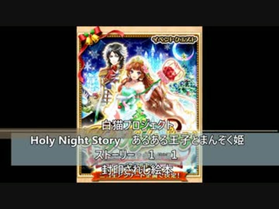 白猫プロジェクト Holy Night Story あるある王子とまんぞく姫 ストーリー ニコニコ動画