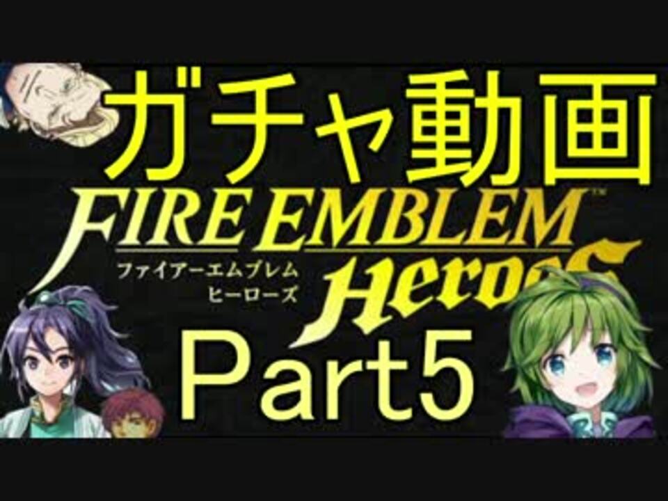 Feh Feヒーローズ５連ガチャチャレンジ Part5 ニコニコ動画