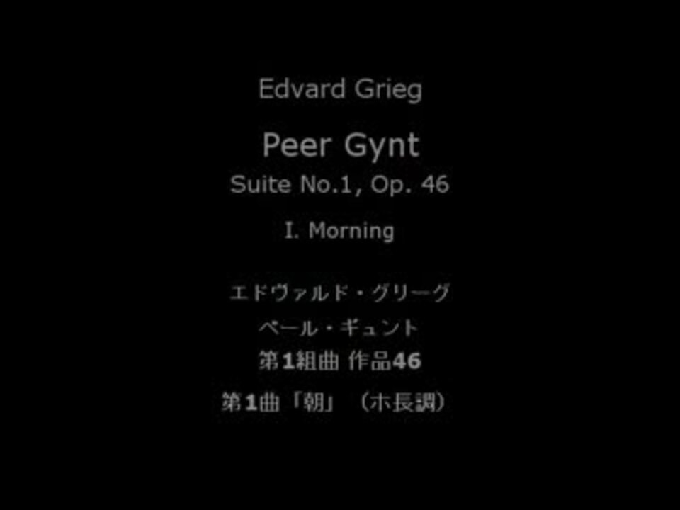 ペール ギュント組曲 第1番 作品46 朝 グリーグ 作 Lp Record ニコニコ動画