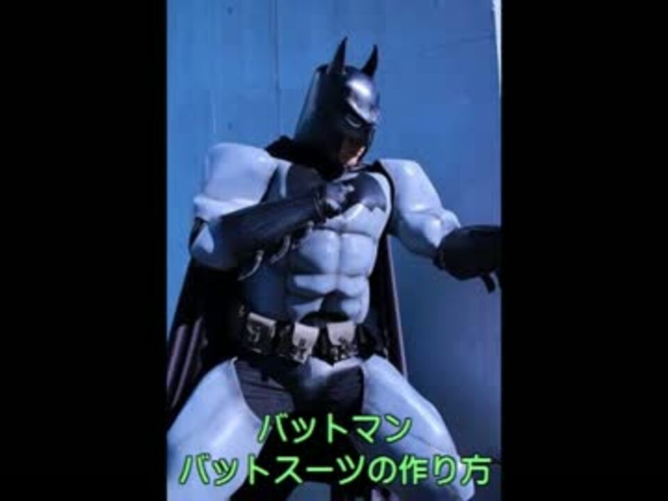 バットマンのバットスーツの作り方 ニコニコ動画