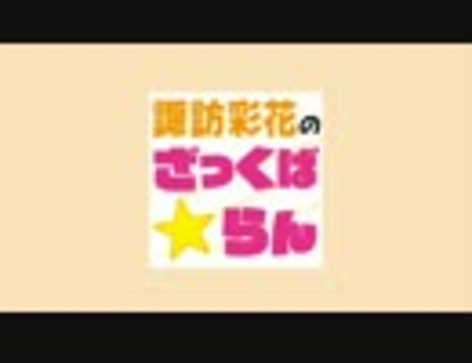 16年1月12日 火 諏訪彩花のざっくば らん Lynnのマイペー素な感じで ラジオ 動画 ニコニコ動画