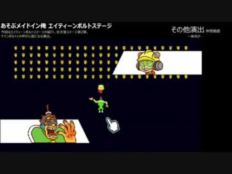 あそぶメイドイン俺 エイティーンボルト ニコニコ動画