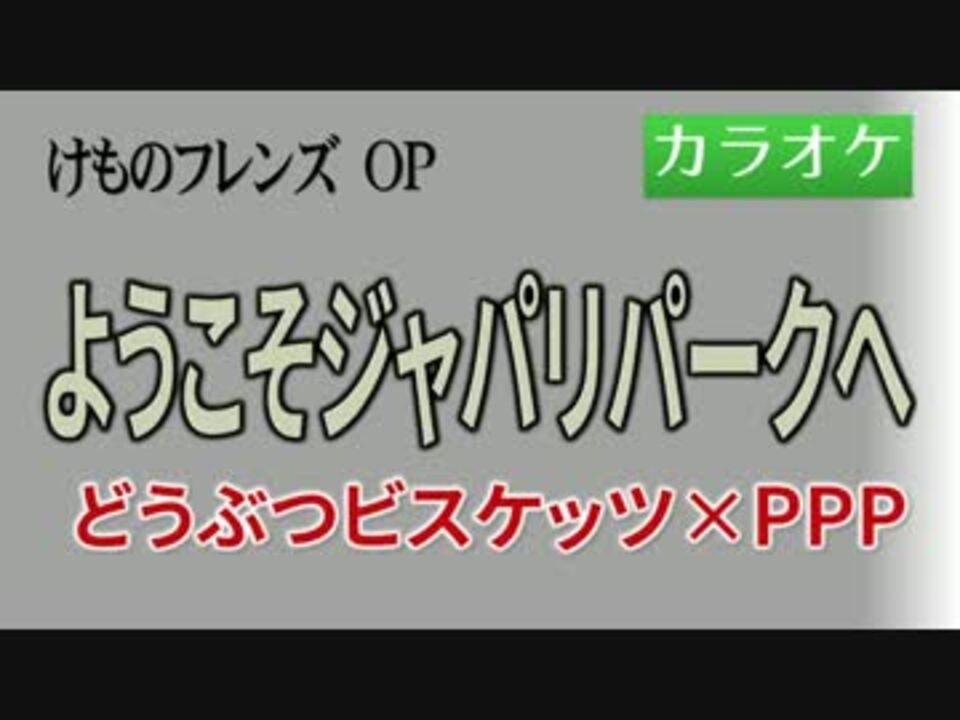 ニコカラ Dam ようこそジャパリパークへ どうぶつビスケッツ Ppp Off ニコニコ動画