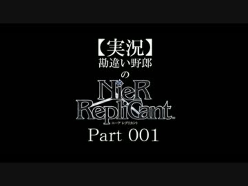 実況 勘違い野郎のニーア レプリカント Part001 ニコニコ動画