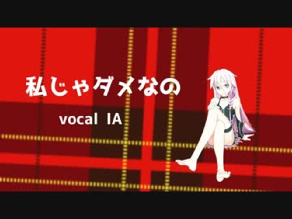 ニコカラ 私じゃダメなの On Vocal ニコニコ動画