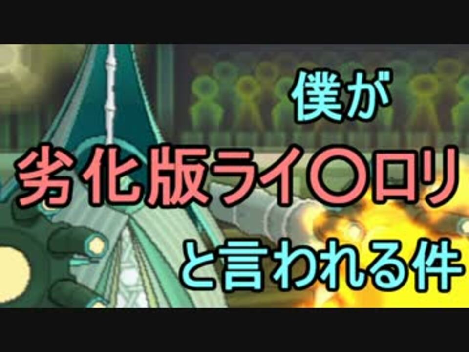 【ポケモンSM】僕が劣化版ライ○ロリと言われる件