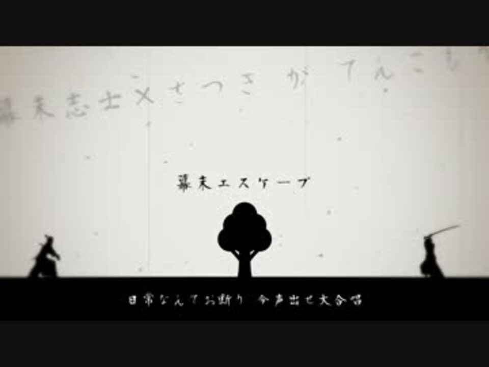 人気の 幕末エスケープ 動画 10本 ニコニコ動画