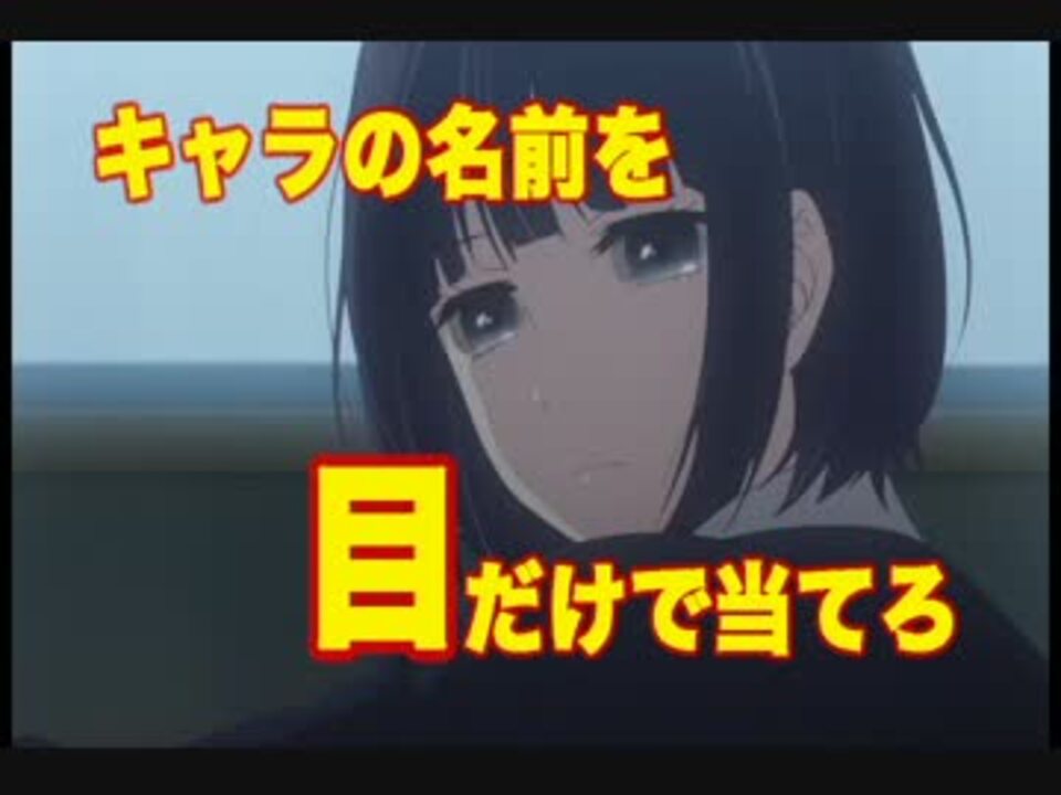 クイズ 目だけでキャラの名前を当てろ 17冬アニメver ニコニコ動画