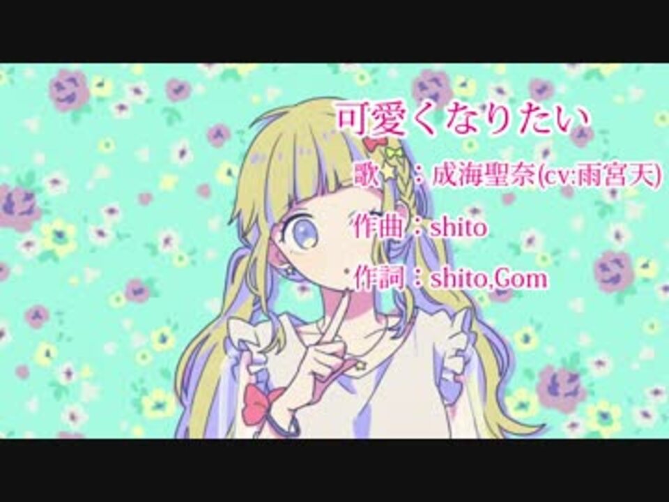 ニコカラ 可愛くなりたい Honeyworks On Vocal 字幕歌詞付き ニコニコ動画