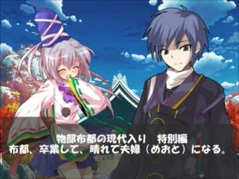 物部布都の現代入り 特別編 ニコニコ動画