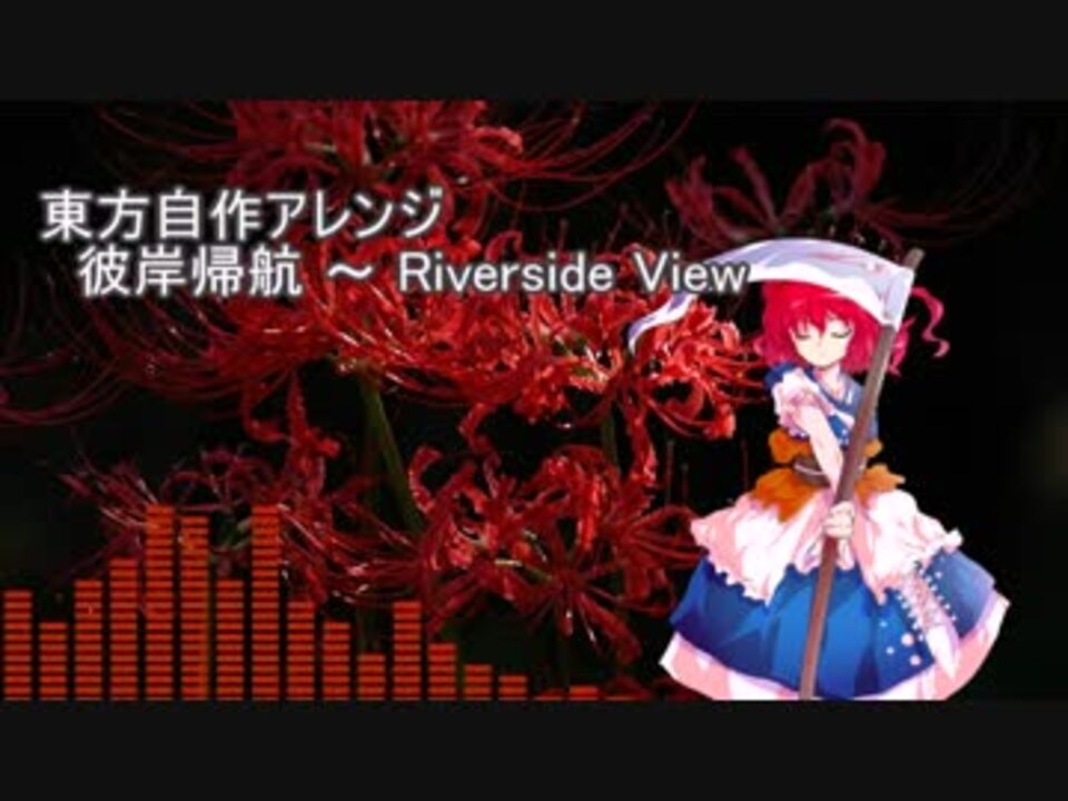 東方自作アレンジ 彼岸帰航 Riverside View ニコニコ動画