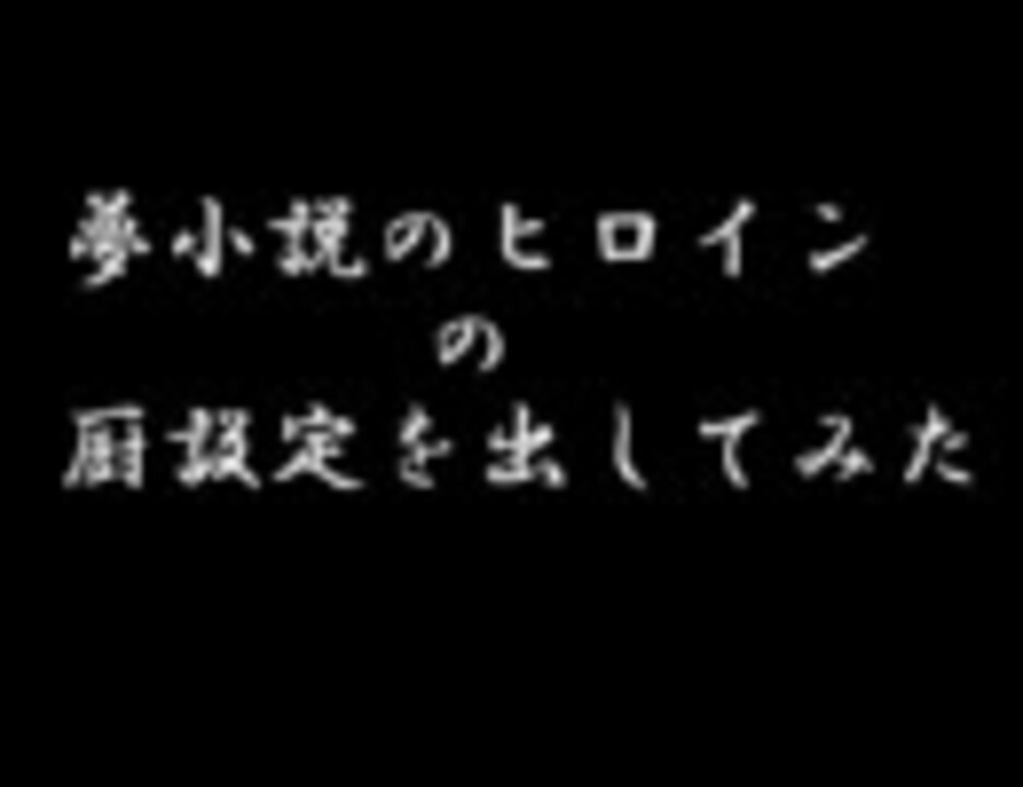 夢小説のヒロインの厨設定を出してみた ニコニコ動画