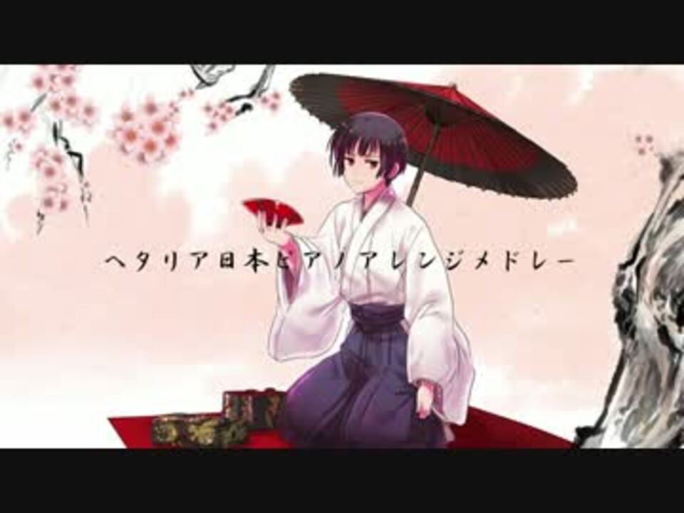 Apヘタリア 日本ピアノアレンジメドレー 全１０曲 ニコニコ動画