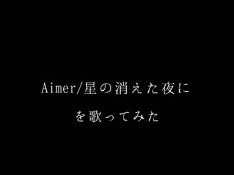 Aimer 星が消えた夜に を歌ってみた Licht ニコニコ動画