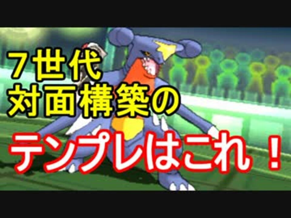 ポケモンsm ７世代対面構築のテンプレはこれ ニコニコ動画